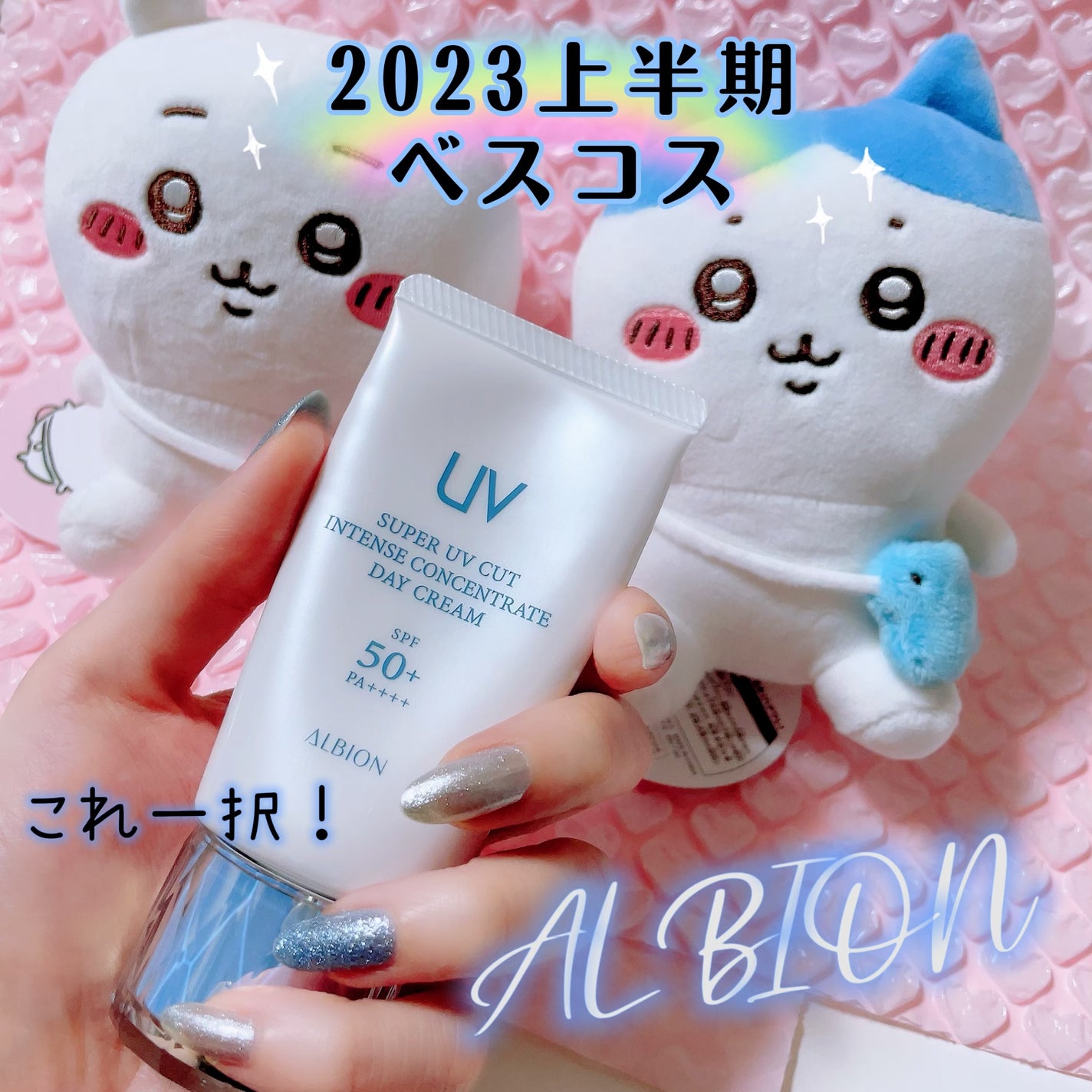 スーパー UV カット インテンスコンセントレート デイクリーム/ALBION/日焼け止めクリームを使ったクチコミ(1枚目)