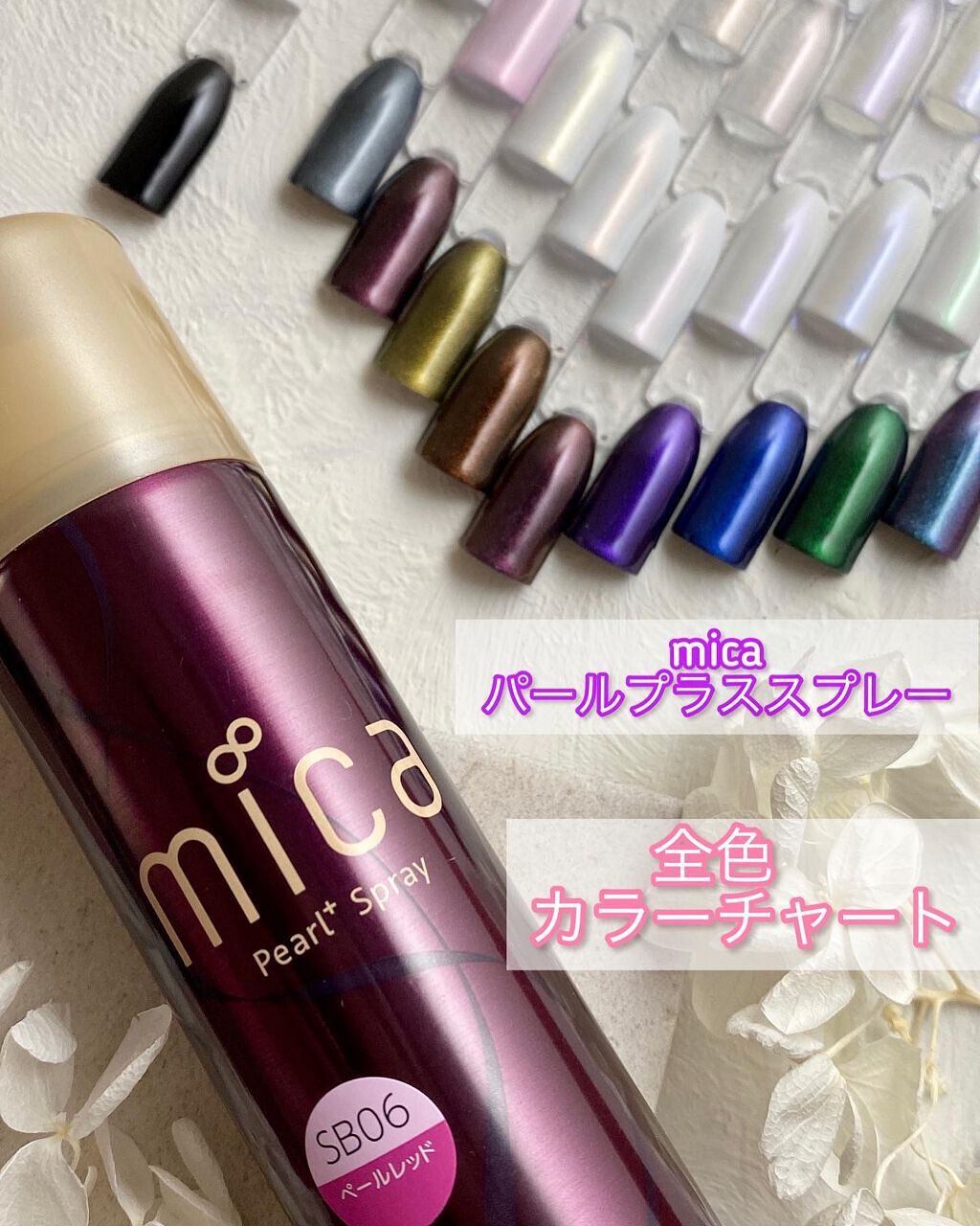 Ram♡ネイルヲタ💅天パと共存中💇♀️✨ on LIPS 「静止画ver.❤️micaパールプラススプレー全色カラーチャー..」(1枚目)