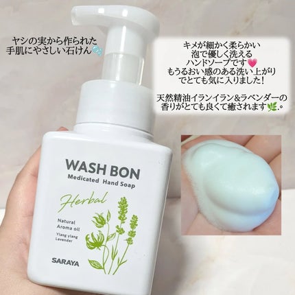 ウォシュボン ハーバル薬用ハンドソープ/サラヤ/ハンドソープを使ったクチコミ(2枚目)