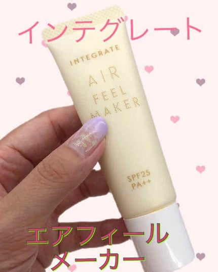 エアフィールメーカー/インテグレート/化粧下地を使ったクチコミ(1枚目)