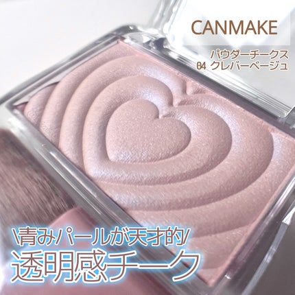 パウダーチークス/キャンメイク/パウダーチークを使ったクチコミ(1枚目)