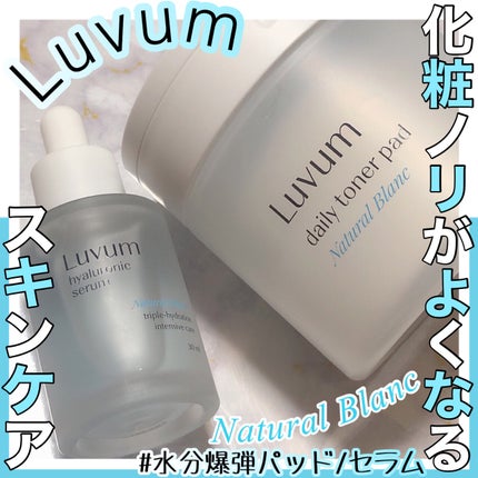 ナチュラルブランヒアルロニックセラム/Luvum/美容液を使ったクチコミ(1枚目)