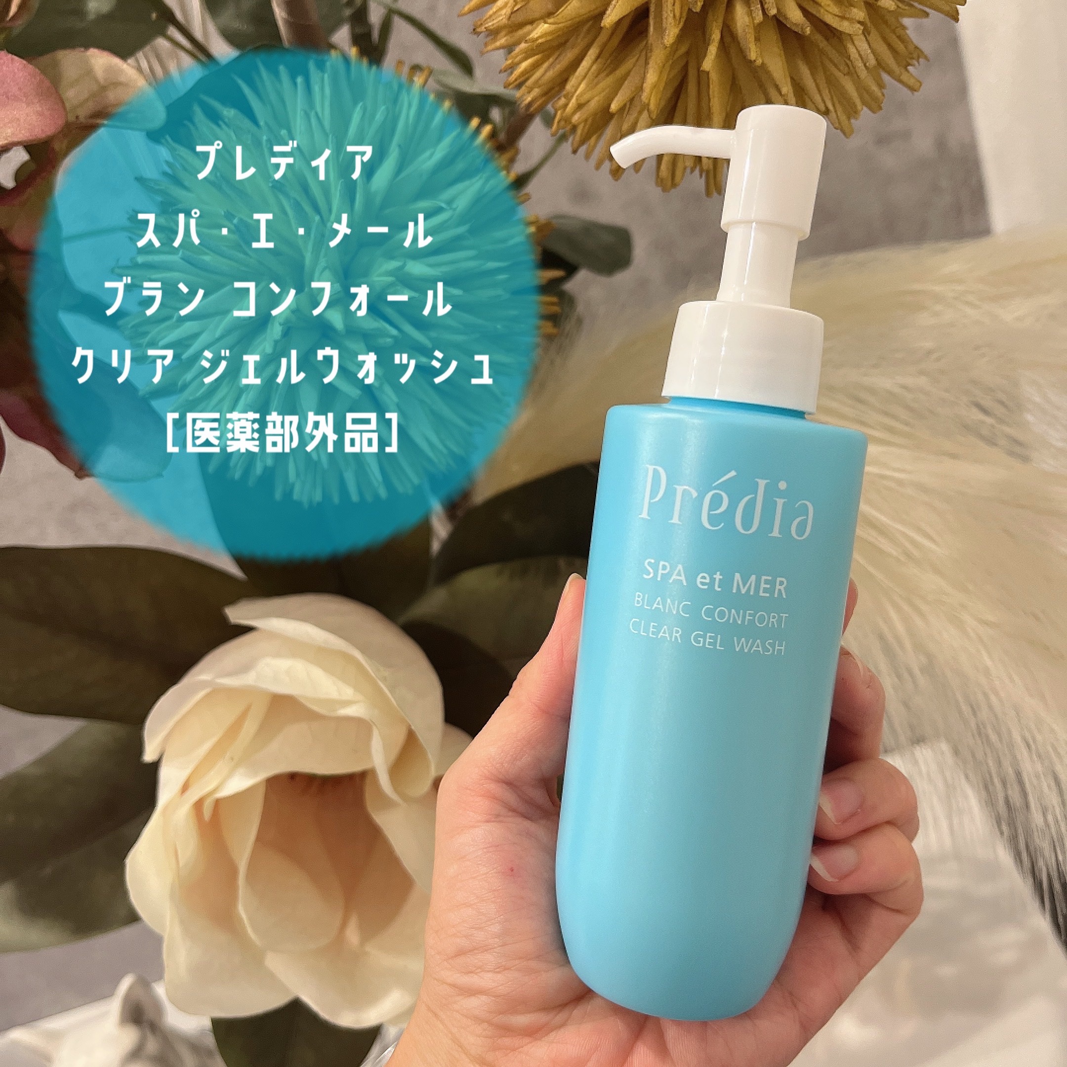 プレディア スパ・エ・メール ブラン コンフォール クリア ジェルウォッシュ/Prédia/ピーリングを使ったクチコミ（1枚目）