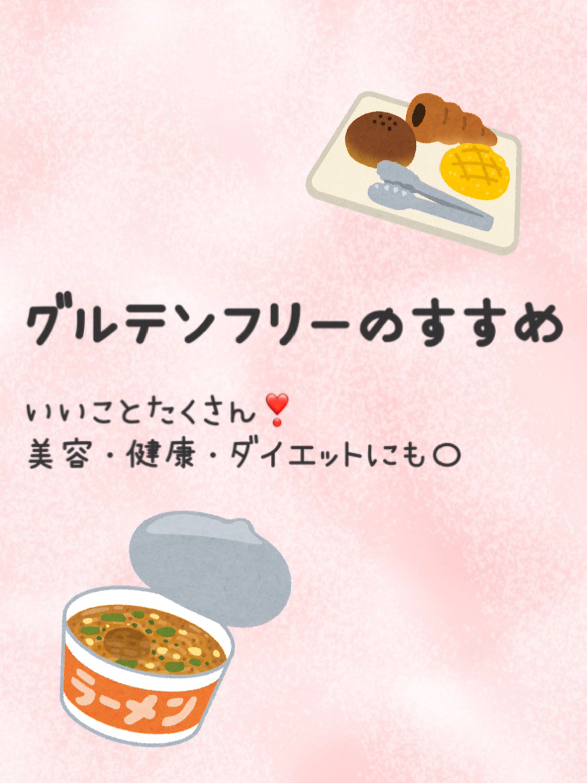 メリットだらけのグルテンフリー❣️
美は内側からも✨

今回は私がやってよかった美容のひとつ
“グルテンフリー”について💡 ̖́-‬

詳しくは画像をどうぞ👀


私は特に小麦大好きで、お米食べない日が1週間続いたりとか日常茶飯事…
お