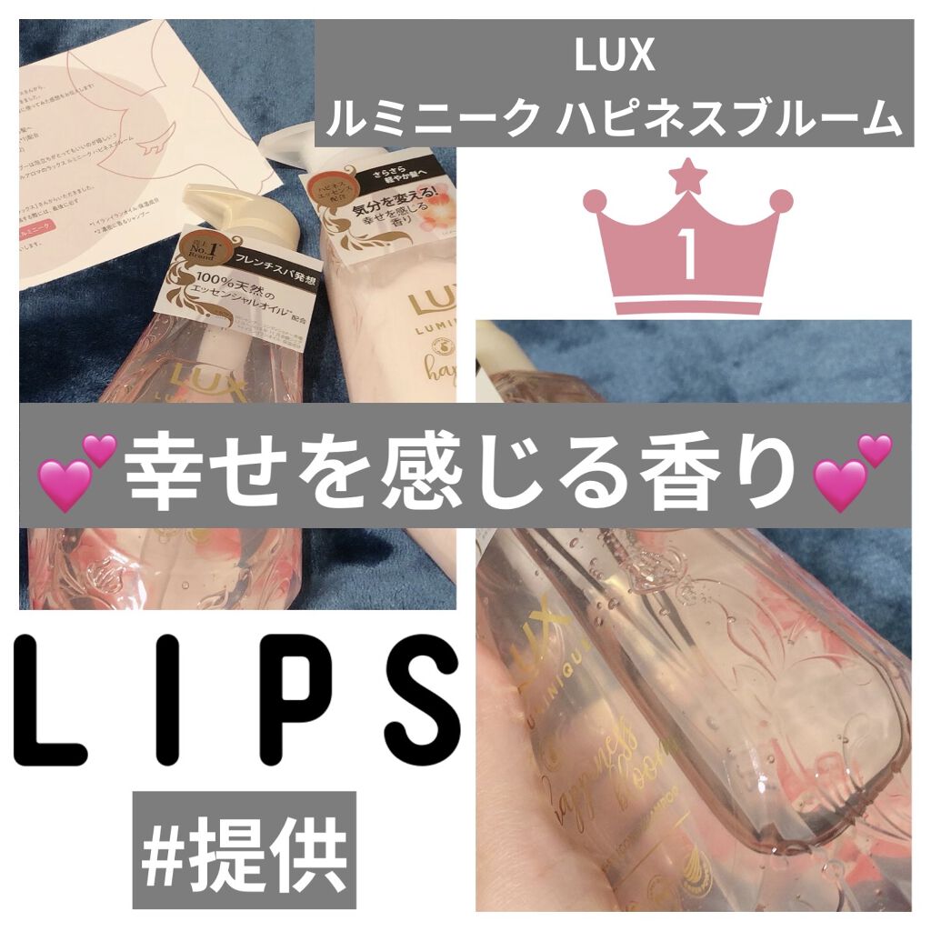 ルミニーク ハピネスブルーム シャンプー／トリートメント/LUX/市販シャンプーを使ったクチコミ（1枚目）