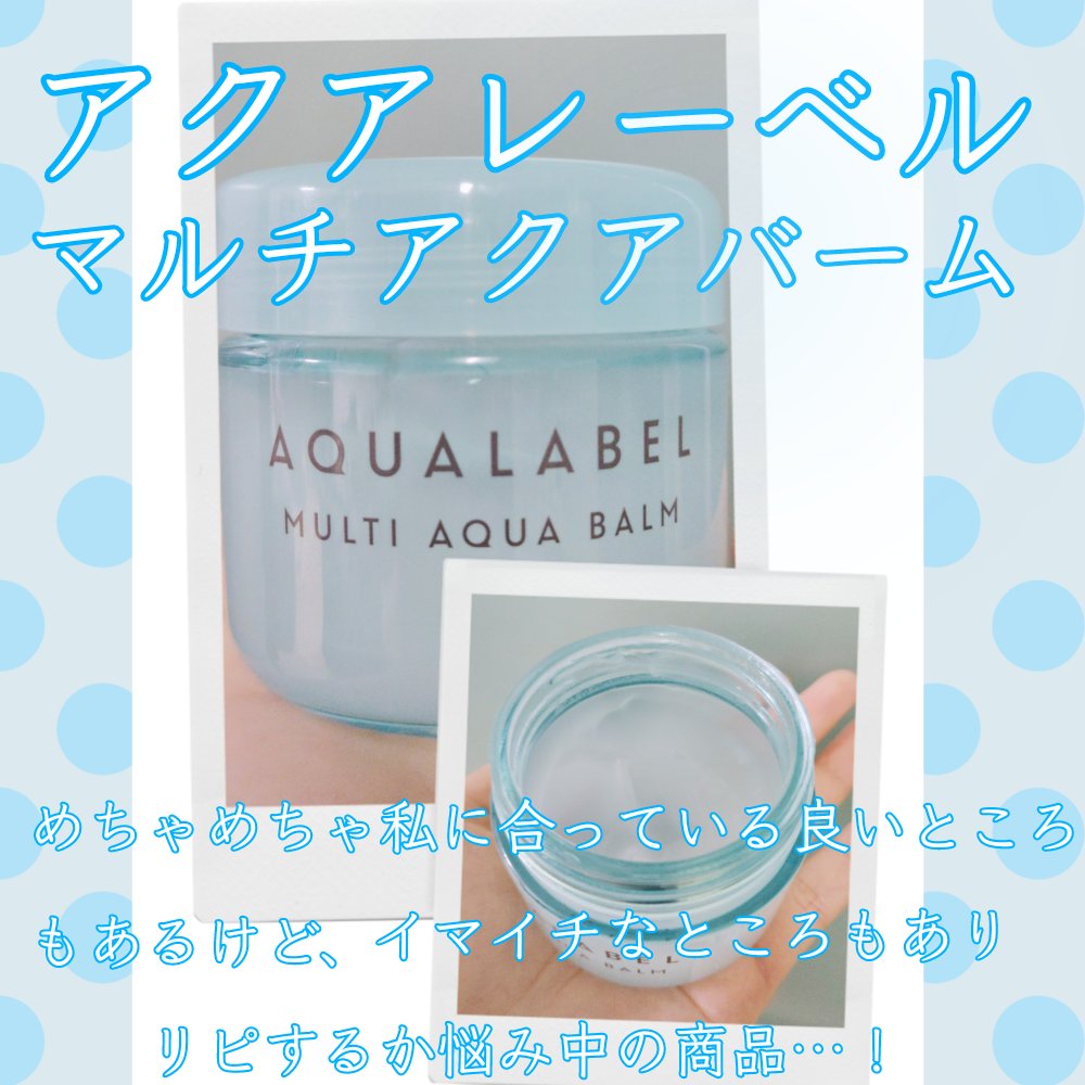 マルチアクアバーム/アクアレーベル/フェイスバームを使ったクチコミ（1枚目）