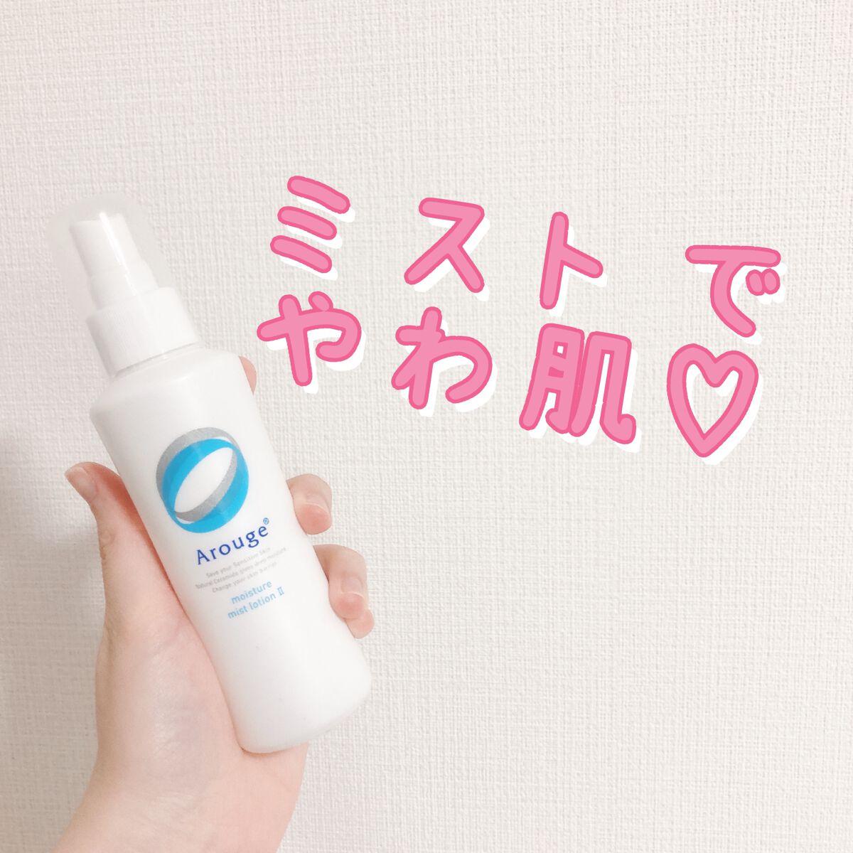 モイスチャー ミストローションII（しっとり）/アルージェ/ミスト状化粧水を使ったクチコミ（2枚目）