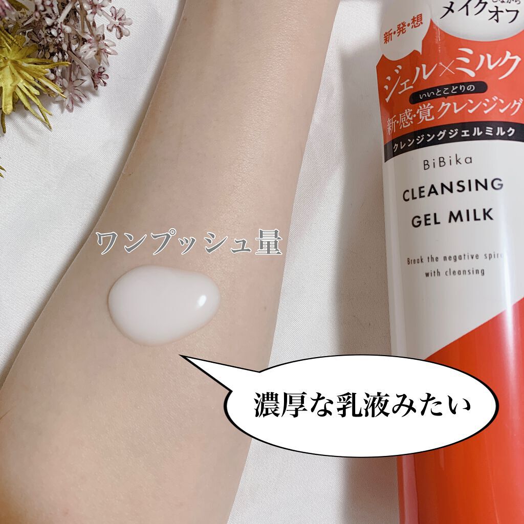 クレンジングジェルミルク/BiBika/ミルククレンジングを使ったクチコミ（2枚目）