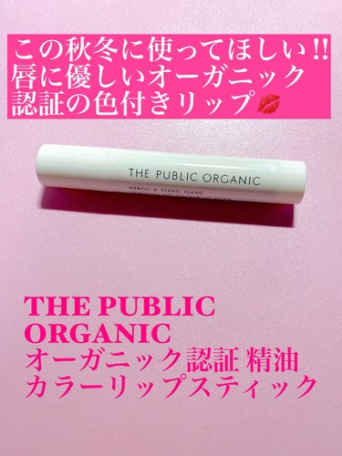 オーガニック認証 精油カラーリップスティック グレースフル ピンク/THE PUBLIC ORGANIC/口紅を使ったクチコミ（1枚目）