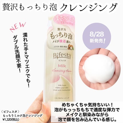 もっちりミルク泡クレンジング/ビフェスタ/クレンジングを使ったクチコミ(2枚目)