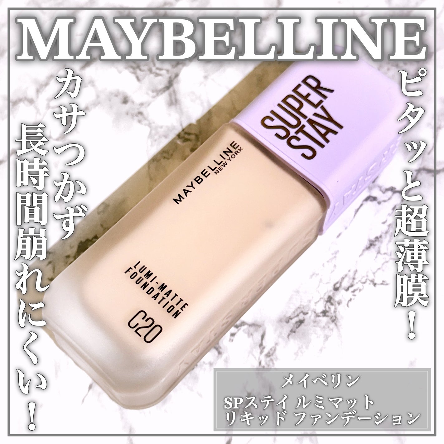 SPステイ ルミマット リキッド ファンデーション/MAYBELLINE NEW YORK/リキッドファンデーションを使ったクチコミ(1枚目)