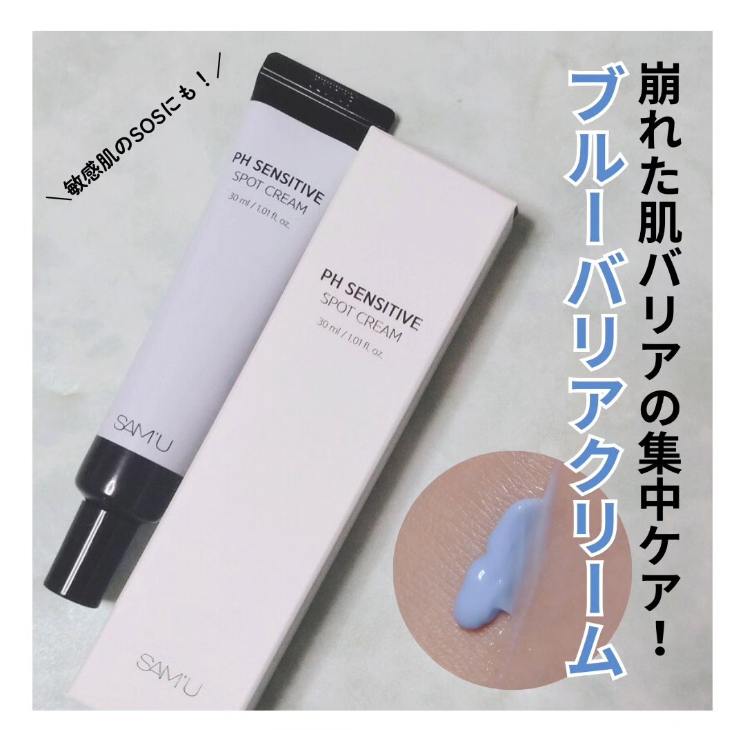 PHセンシティブスポットクリーム/SAM'U/フェイスクリームを使ったクチコミ（1枚目）
