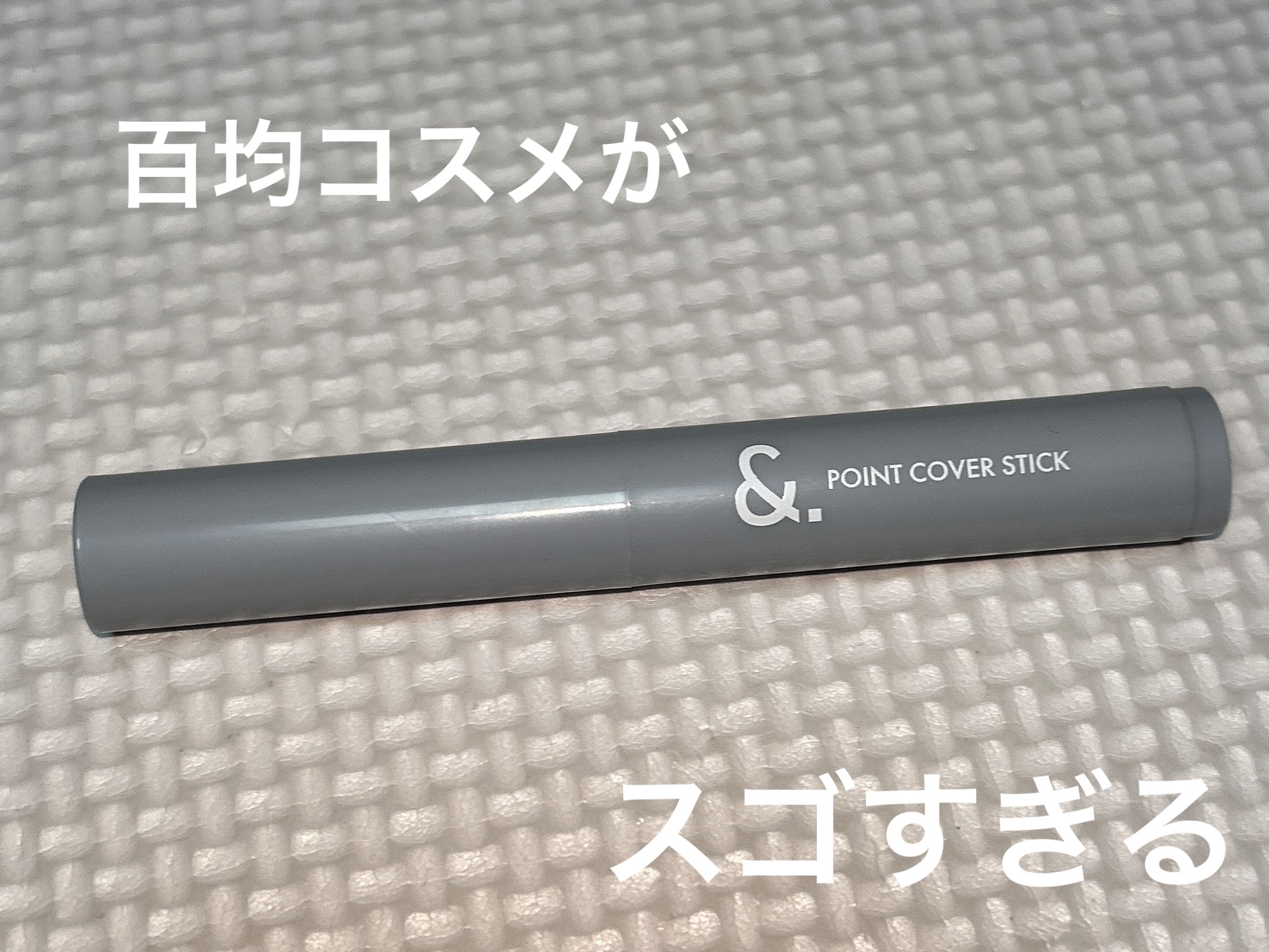＆．ポイントカバーステック ピンク/DAISO/スティックコンシーラーを使ったクチコミ（1枚目）