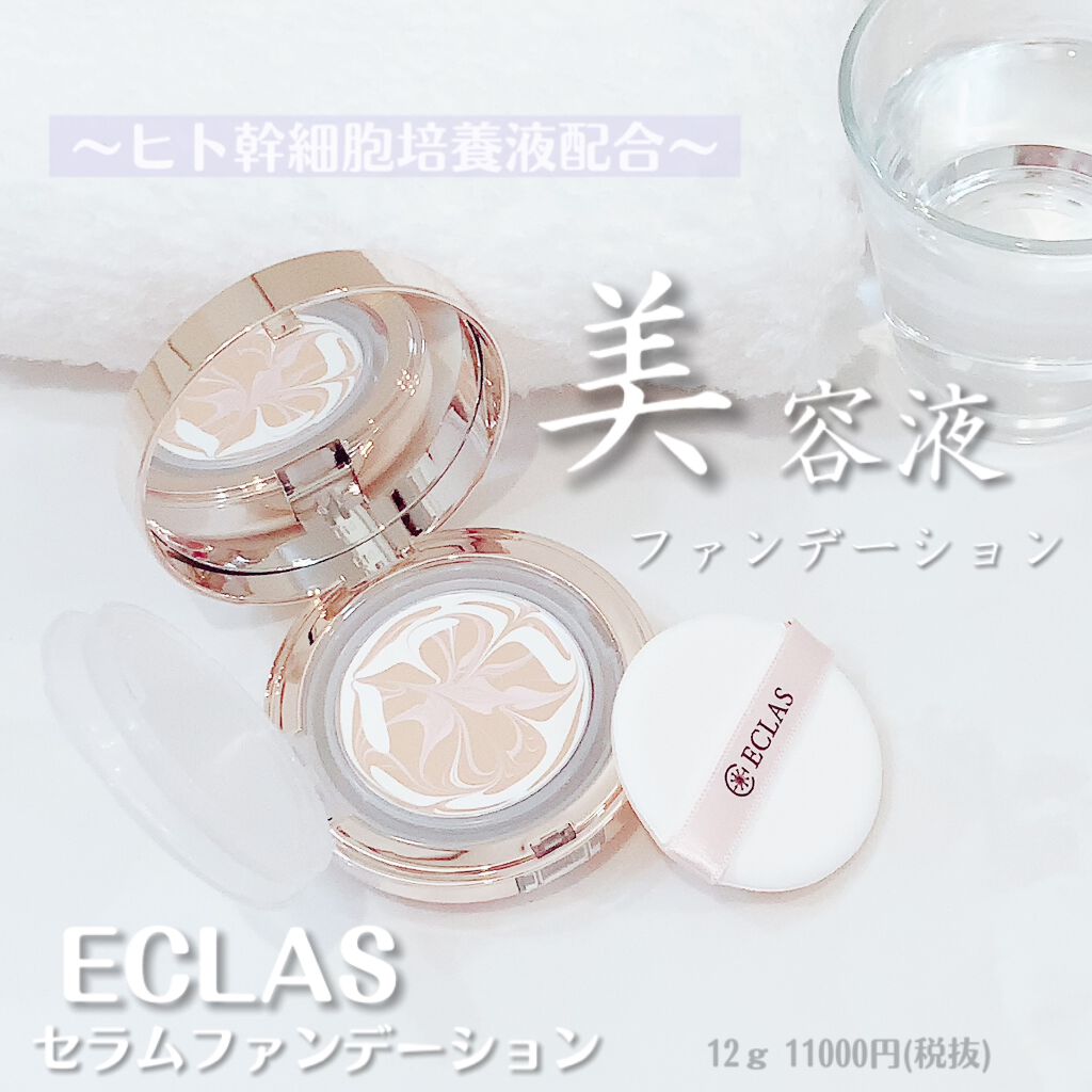 Serum foundation/ECLAS/クリーム・エマルジョンファンデーションを使ったクチコミ(1枚目)