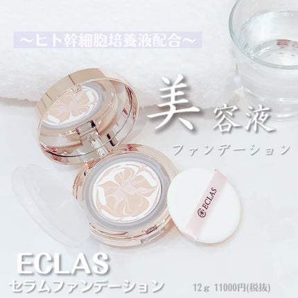Serum foundation/ECLAS/クリーム・エマルジョンファンデーションを使ったクチコミ(1枚目)