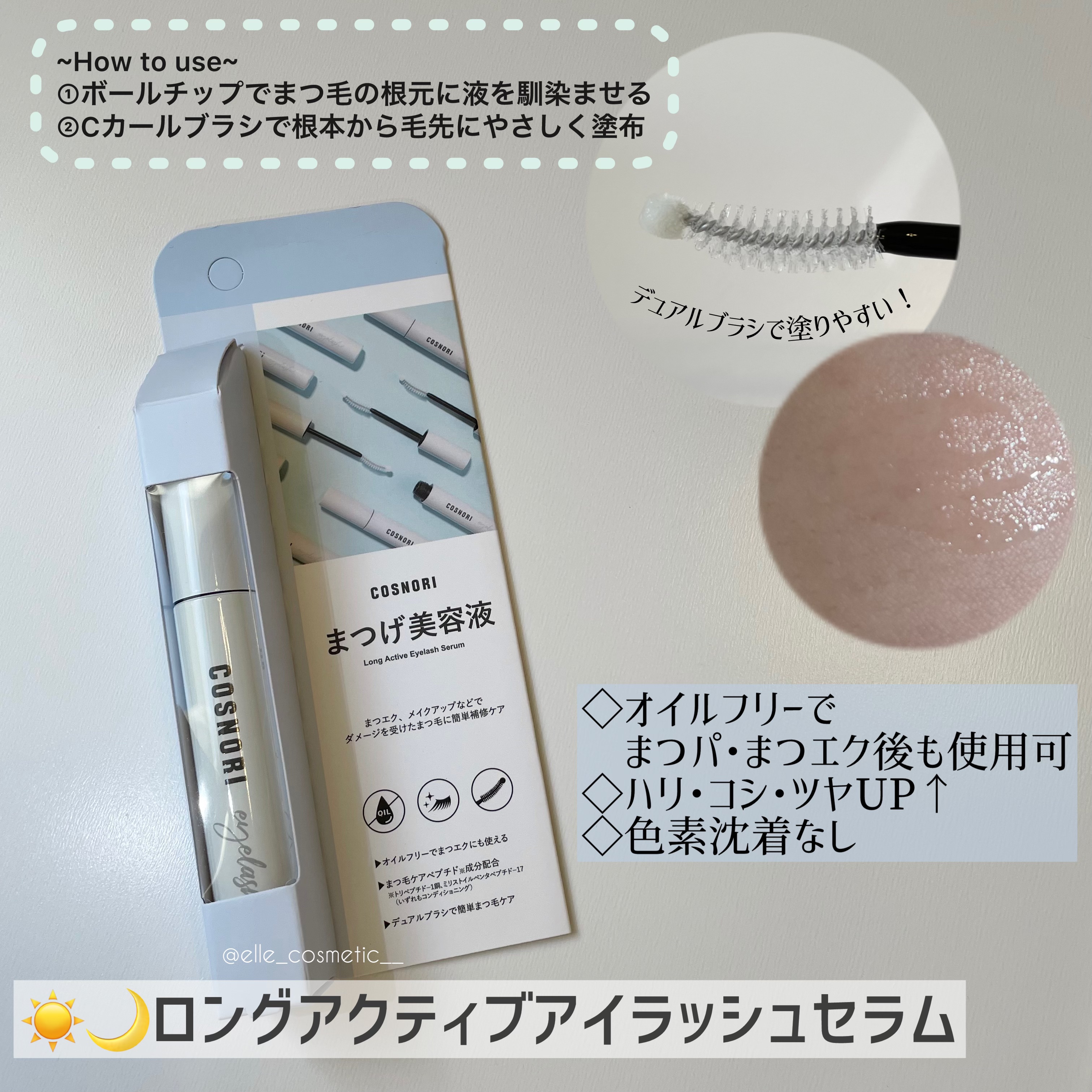 ロングアクティブアイラッシュセラム/COSNORI/まつげ美容液を使ったクチコミ（2枚目）