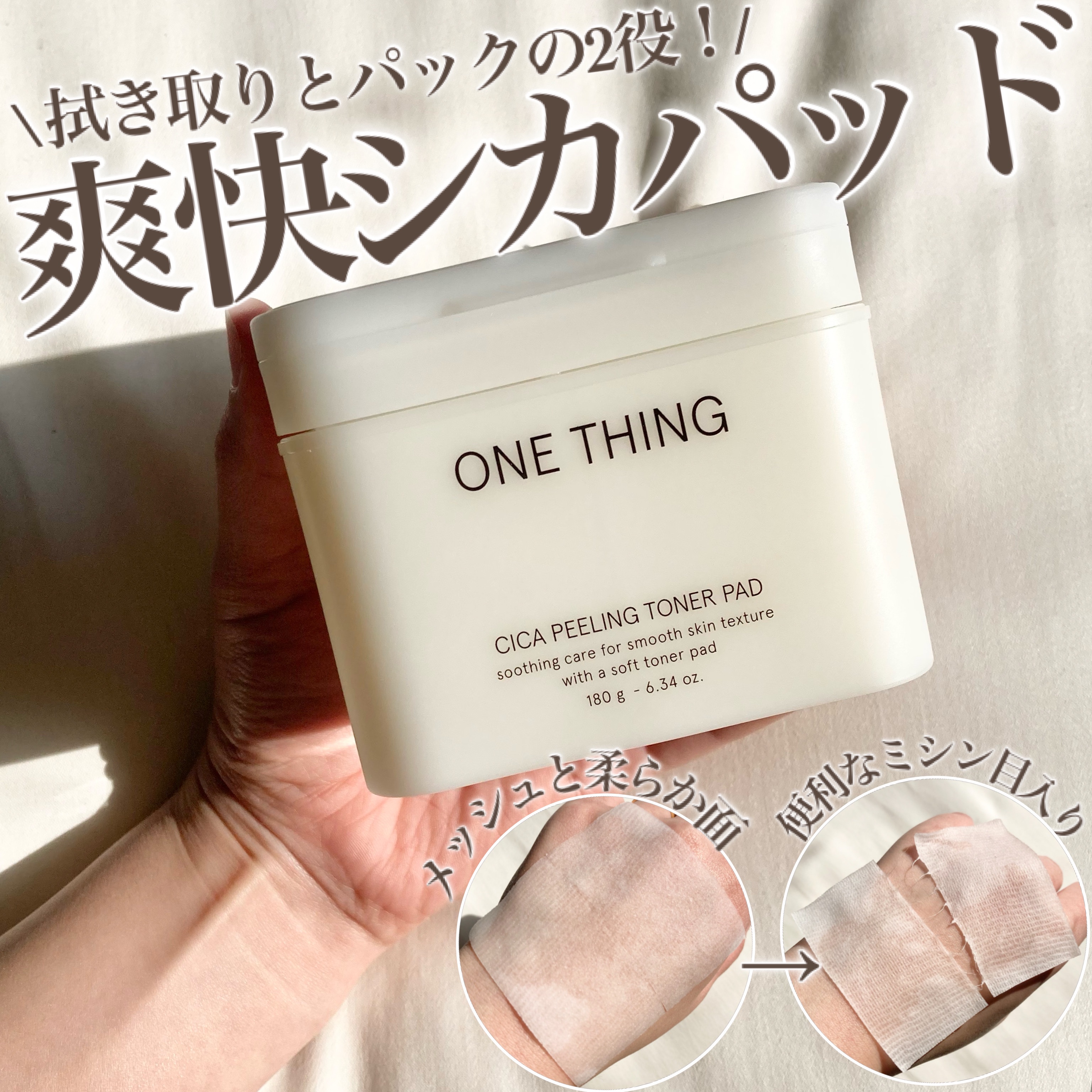 シカピーリングトナーパッド/ONE THING/トナーパッドを使ったクチコミ（1枚目）