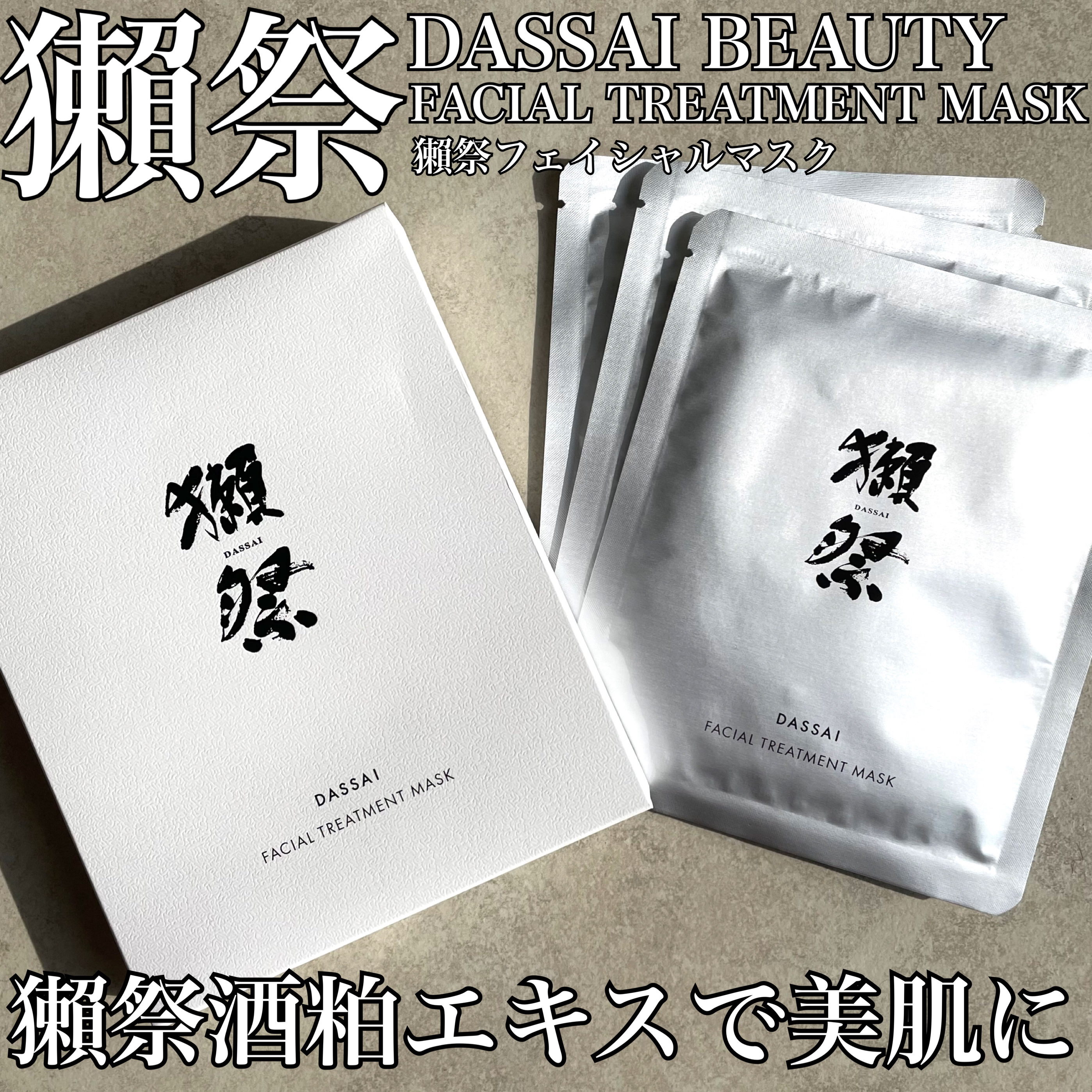 獺祭フェイシャルマスク/dassai beauty/シートマスク・パックを使ったクチコミ（1枚目）