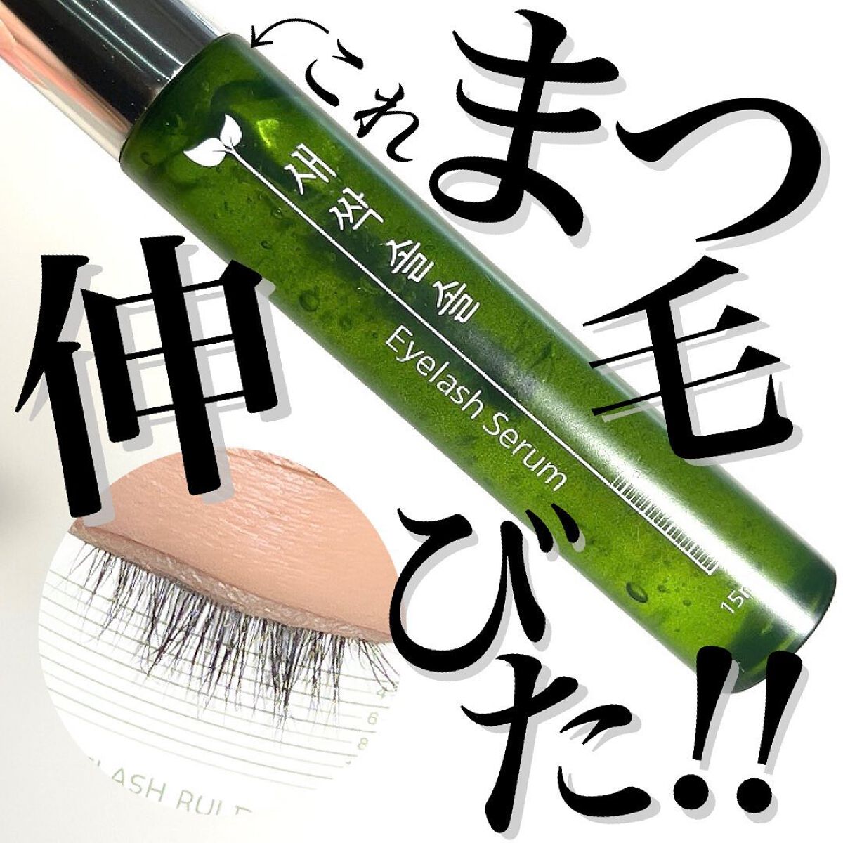 🌱👀🌱👀🌱👀🌱👀🌱
新芽のびのびアイラッシュセラム👀🌱

CORINGCOの
リニューアルした新しい
まつ毛美容液が凄かった！🌱

塗るたびにまつ毛が新芽のように
ぐんぐん生まれ変わって育っていくのを
実感できる美容