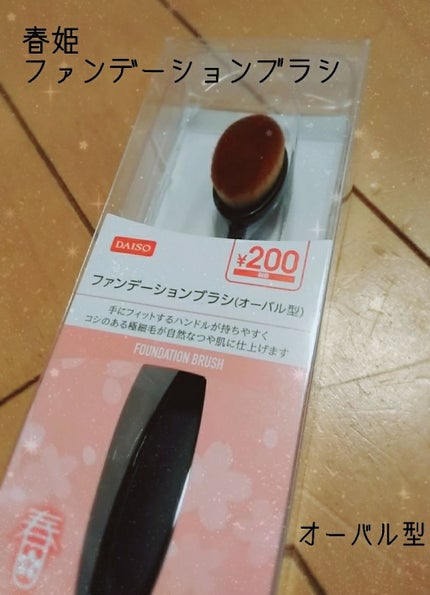春姫ファンデーションブラシ(オーバル型)/DAISO/メイクブラシを使ったクチコミ(1枚目)