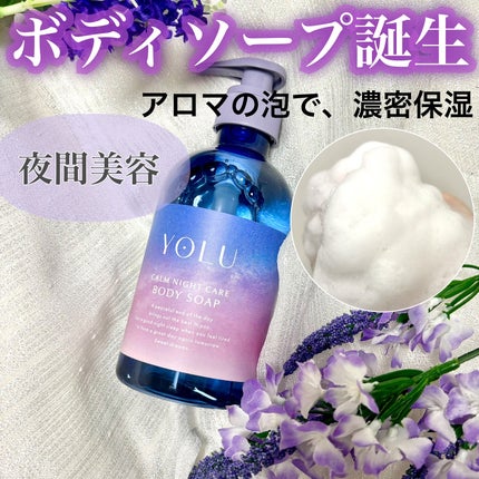 カームナイトケアボディソープ/YOLU/ボディソープを使ったクチコミ(1枚目)