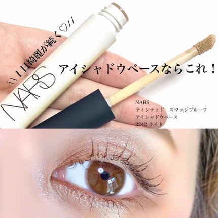 ティンティッド スマッジプルーフ アイシャドーベース/NARS/アイシャドウベースを使ったクチコミ(1枚目)