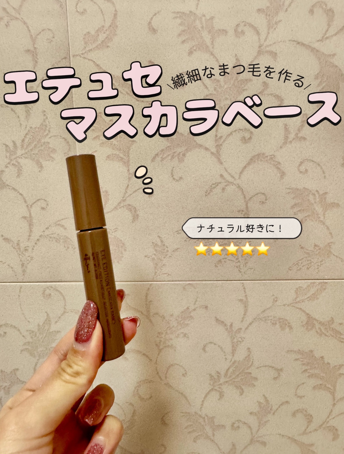 エテュセ アイエディション(マスカラ) 02 バーガンディブラウン/ettusais/マスカラを使ったクチコミ（1枚目）