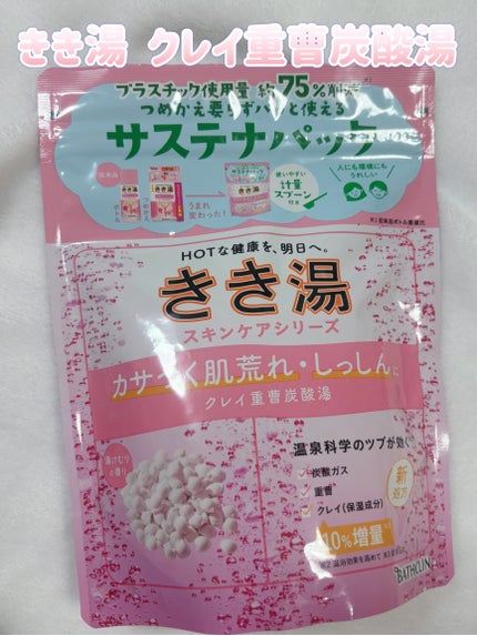 きき湯 クレイ重曹炭酸湯/きき湯/炭酸系入浴剤を使ったクチコミ(1枚目)