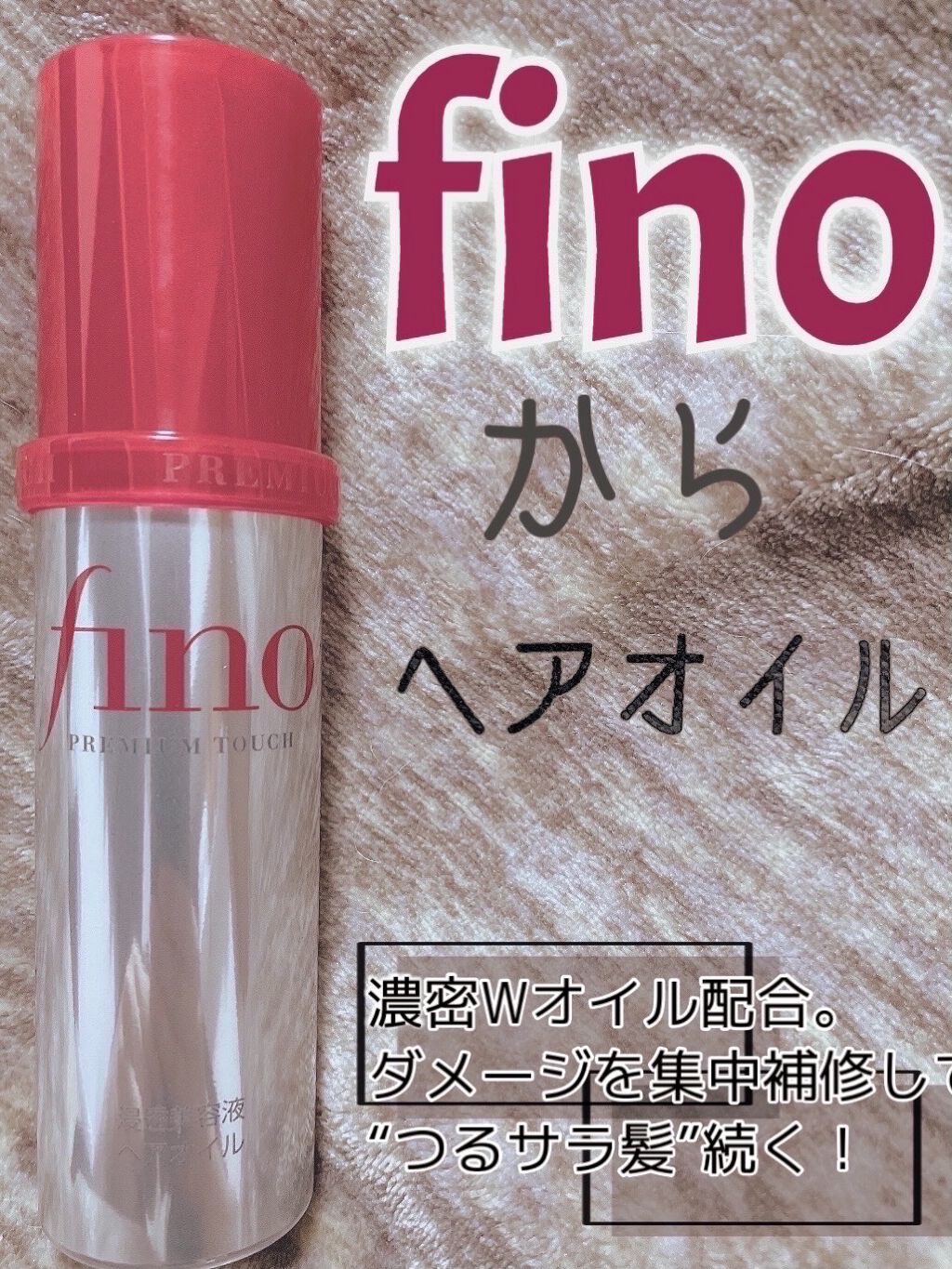 フィーノ　プレミアムタッチ　濃厚美容液ヘアオイル/フィーノ/ヘアオイルを使ったクチコミ（1枚目）