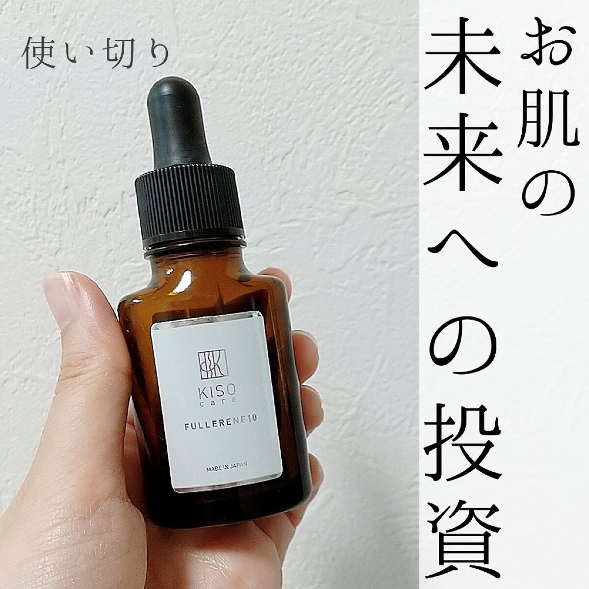 フラーレン10/KISO/美容液を使ったクチコミ（1枚目）