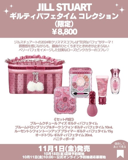 ジルスチュアート ギルティパフェタイムコレクション / JILL ジルスチュアート ギルティパフェタイムコレクション / JILL