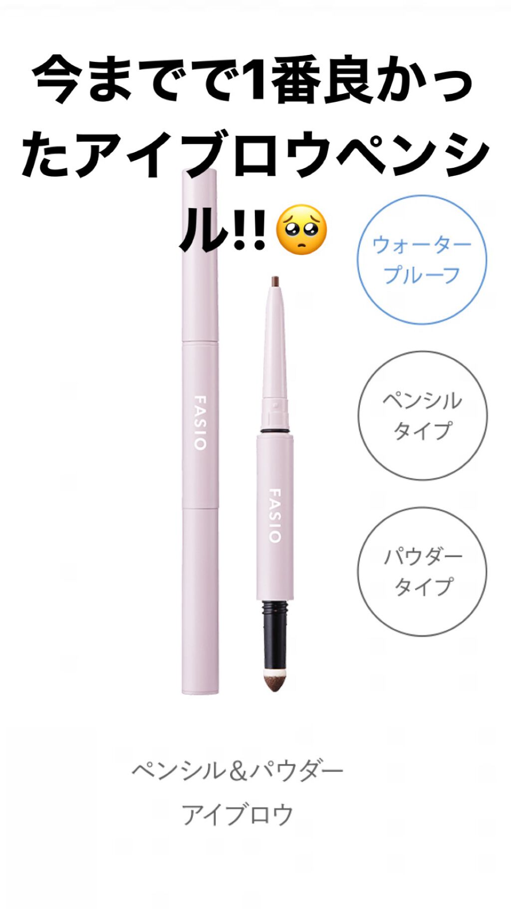 ペンシル&パウダー アイブロウ/FASIO/アイブロウペンシルを使ったクチコミ(1枚目)