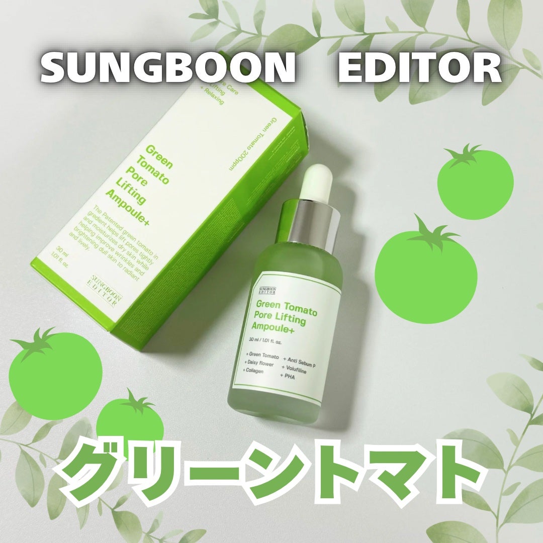 グリーントマトポアリフティングアンプル+/SUNGBOON EDITOR(成分エディター)/美容液を使ったクチコミ(1枚目)