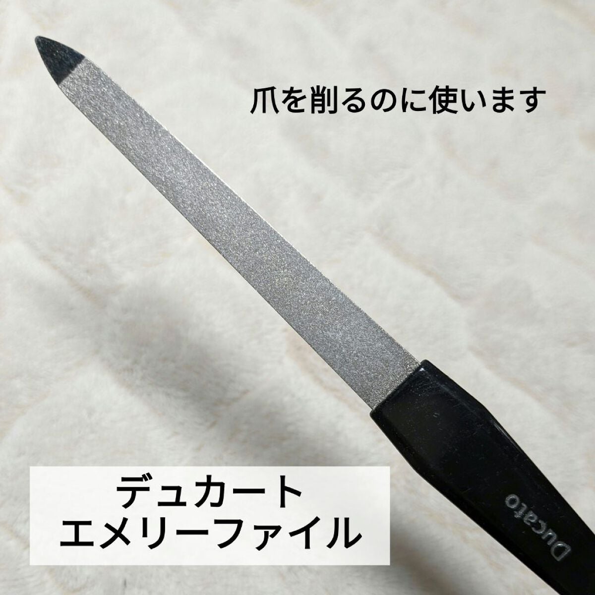 エメリーファイル/デュカート/ネイル用品を使ったクチコミ(2枚目)