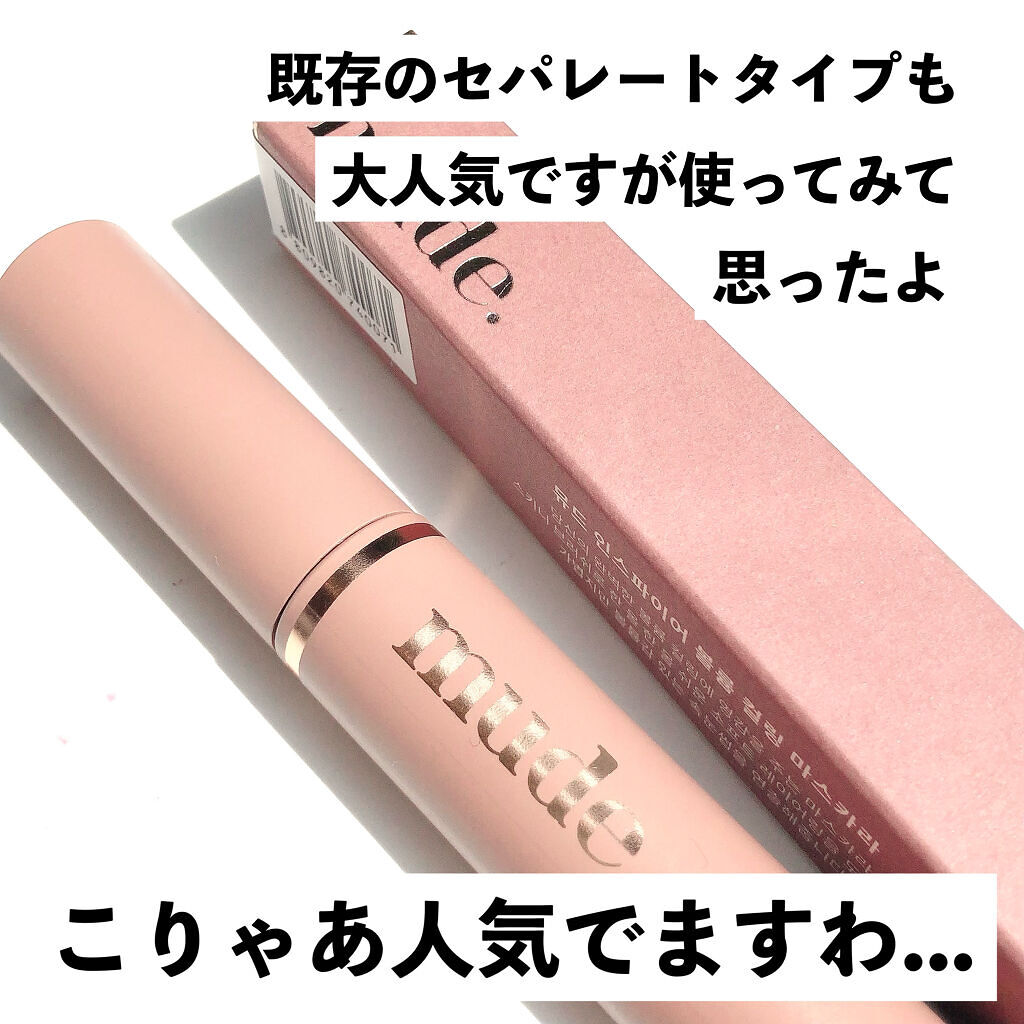 MD インスパイアロングラッシュ カーリングマスカラ/mude./マスカラを使ったクチコミ（3枚目）