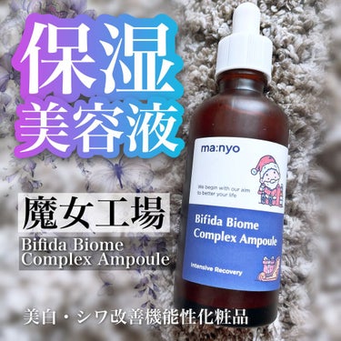 MANYO FACTORY 魔女工場
ビフィダ バイオーム コンプレックス アンプル
クリスマス限定パッケージ大容量サイズ
80ml

🦄

美白とシワの改善をサポートする、
美容液です。

化粧水の後