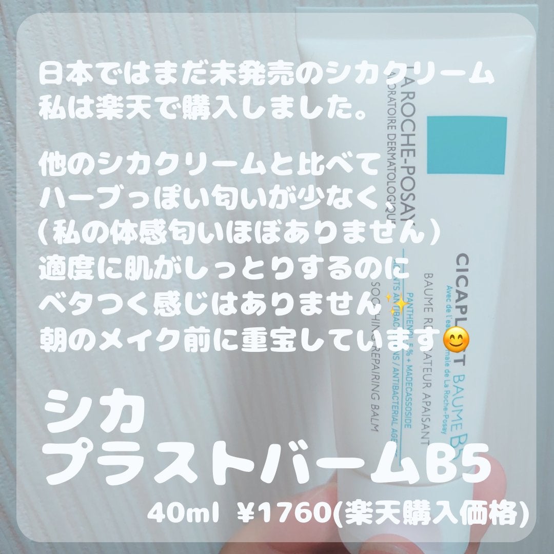 シカプラスト ボーム B5【海外版】/LA ROCHE POSAY(海外)/フェイスクリームを使ったクチコミ(2枚目)