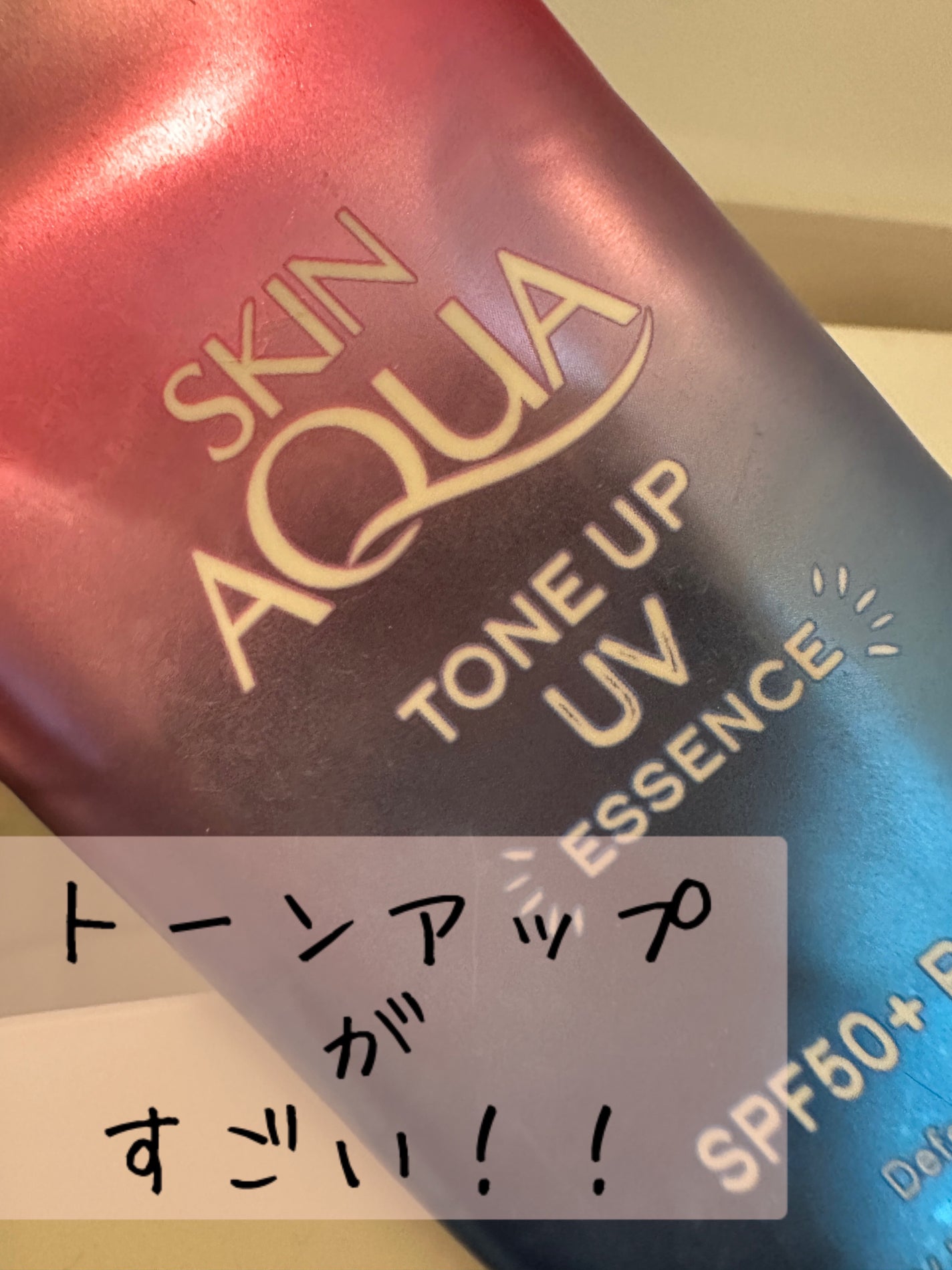 スキンアクア トーンアップUVエッセンス/スキンアクア/日焼け止めクリームを使ったクチコミ(1枚目)