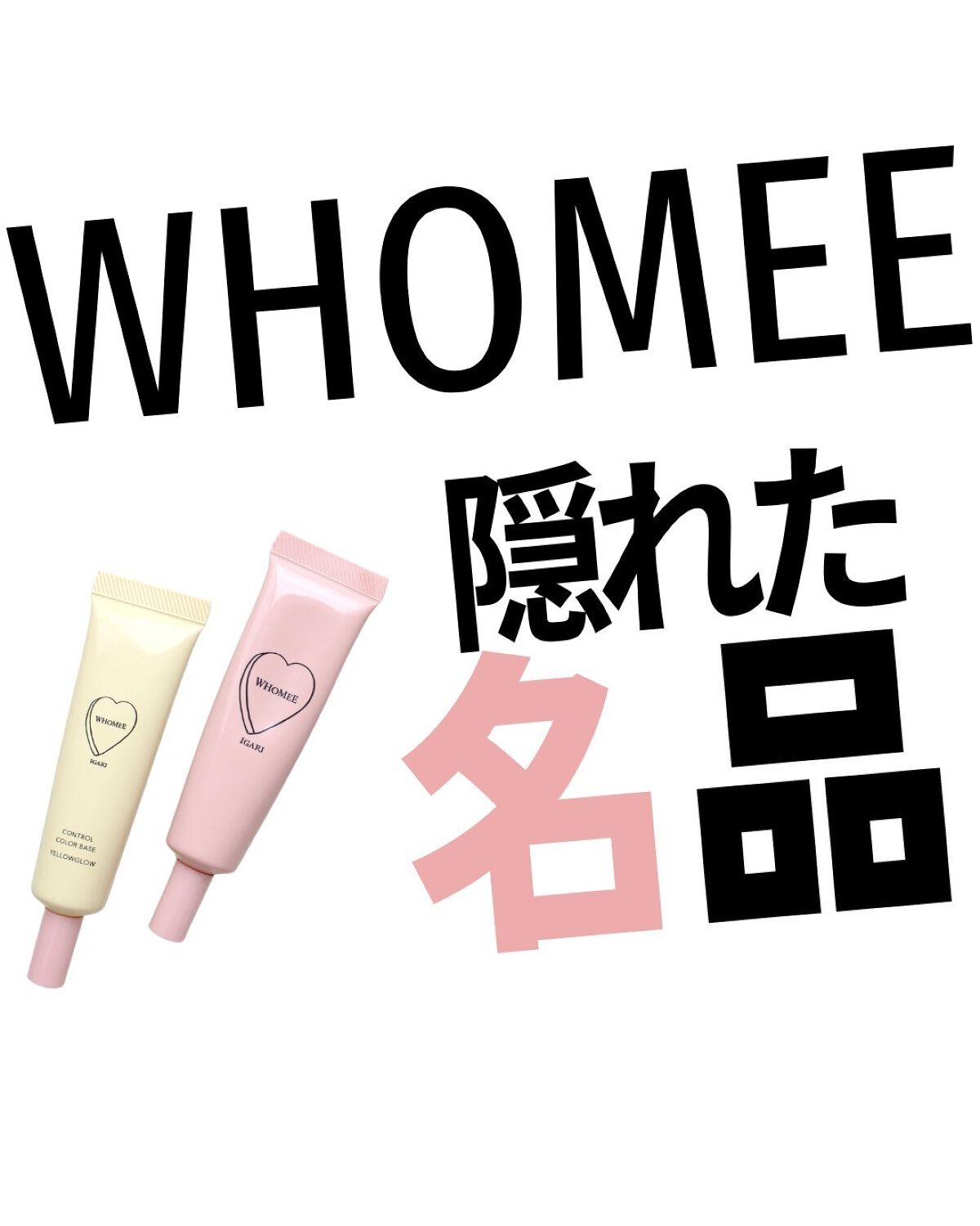 フーミー コントロールカラーベースN/WHOMEE/化粧下地を使ったクチコミ(1枚目)