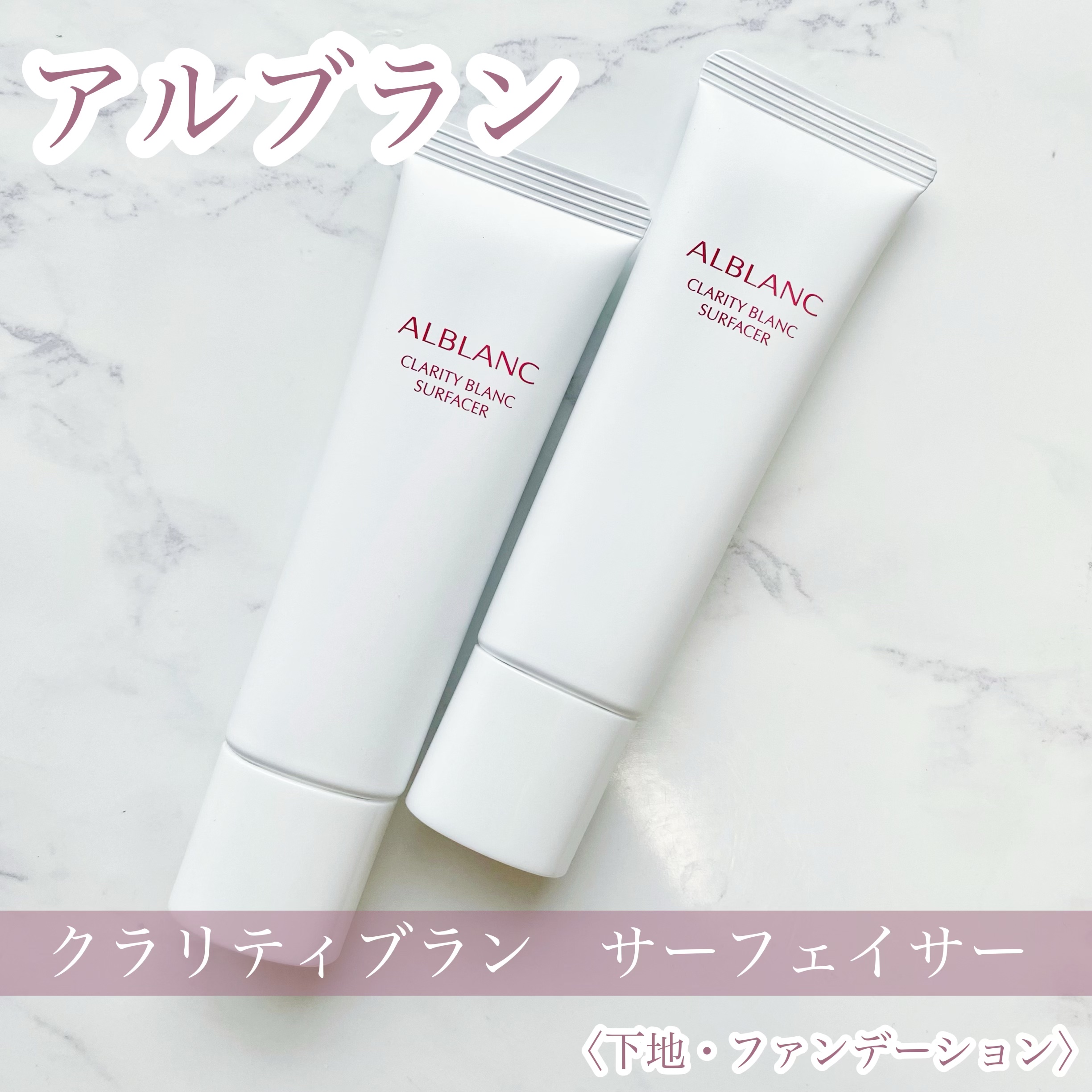 クラリティブラン サーフェイサー/ALBLANC/化粧下地を使ったクチコミ（2枚目）