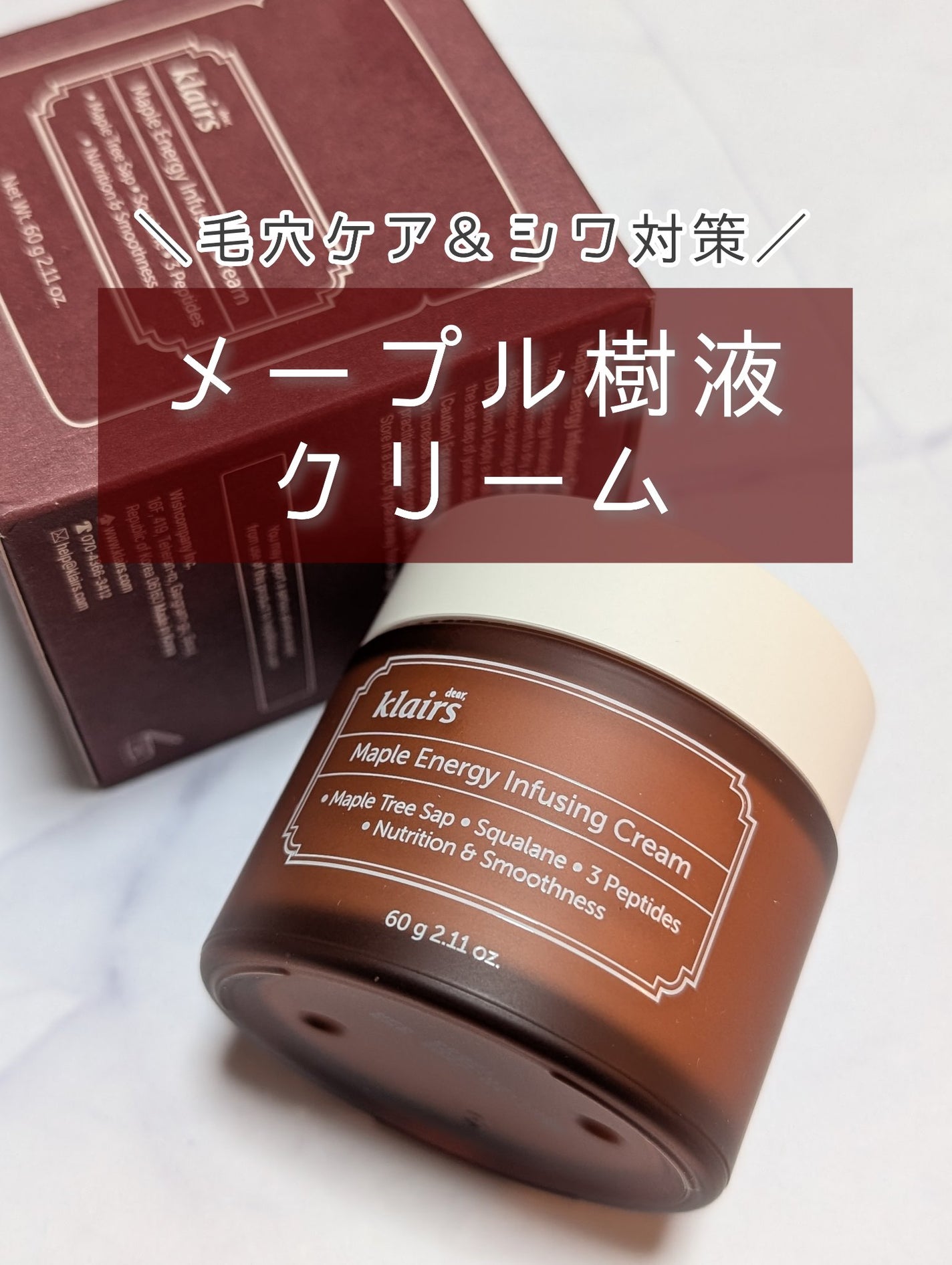 メープルエナジーインフュージングクリーム/Klairs/フェイスクリームを使ったクチコミ(1枚目)