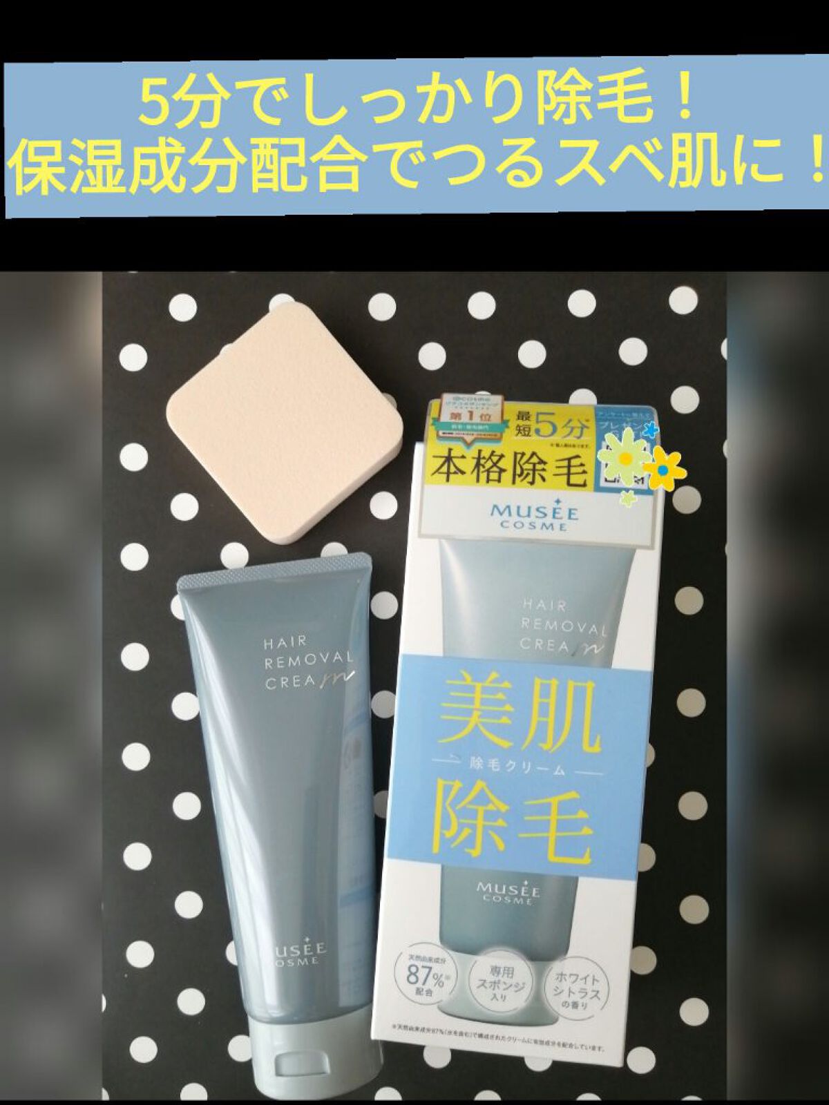 ミュゼコスメ メンズ 薬用ヘアリムーバルクリーム ホワイトシトラスの香り/ミュゼコスメ/除毛クリームを使ったクチコミ（1枚目）