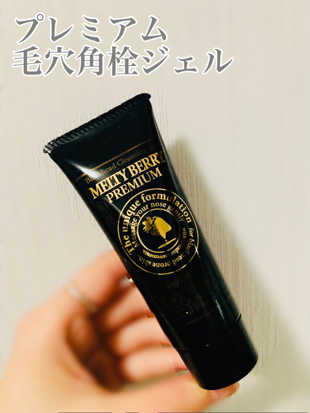 プレミアム 毛穴角栓ジェル/メルティベリー/スクラブ・ゴマージュを使ったクチコミ(1枚目)