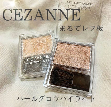 パールグロウハイライト/CEZANNE/パウダーハイライトを使ったクチコミ(1枚目)