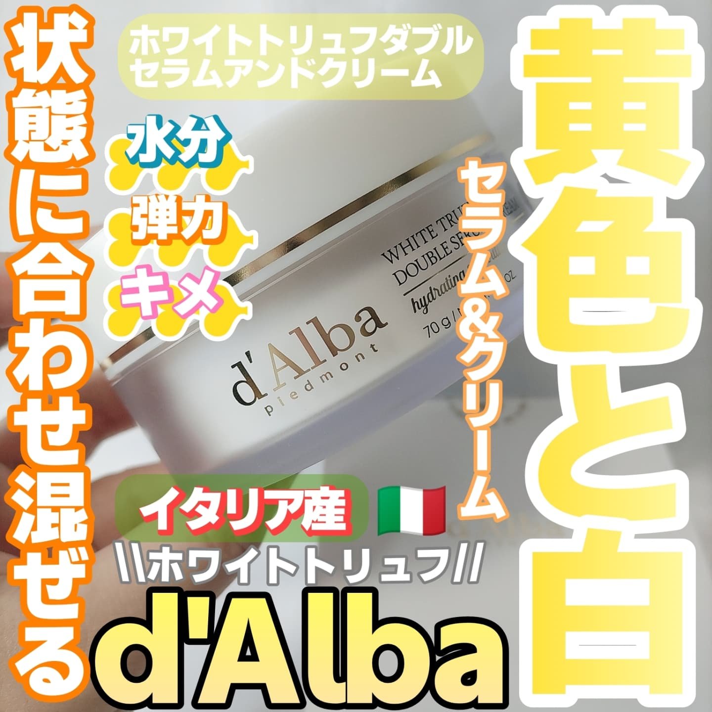 ホワイトトリュフダブルセラムアンドクリーム/ダルバ/フェイスクリームを使ったクチコミ（1枚目）