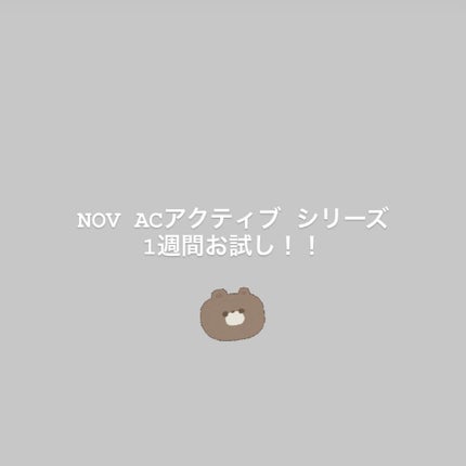 ACアクティブ トライアルセット/NOV/トライアルキットを使ったクチコミ(1枚目)