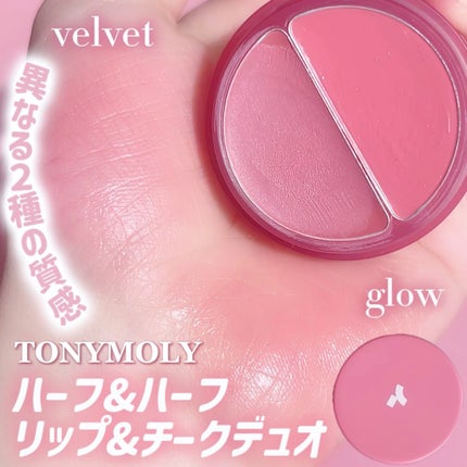 チークトーン リップ&チーク デュオバーム/TONYMOLY/口紅を使ったクチコミ(1枚目)