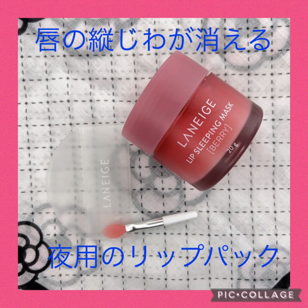 リップスリーピングマスク/LANEIGE/リップバームを使ったクチコミ（1枚目）
