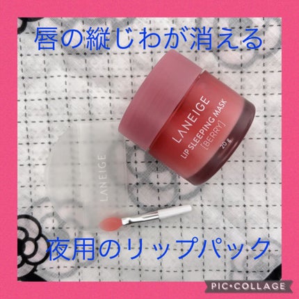 リップスリーピングマスク/LANEIGE/リップバームを使ったクチコミ(1枚目)