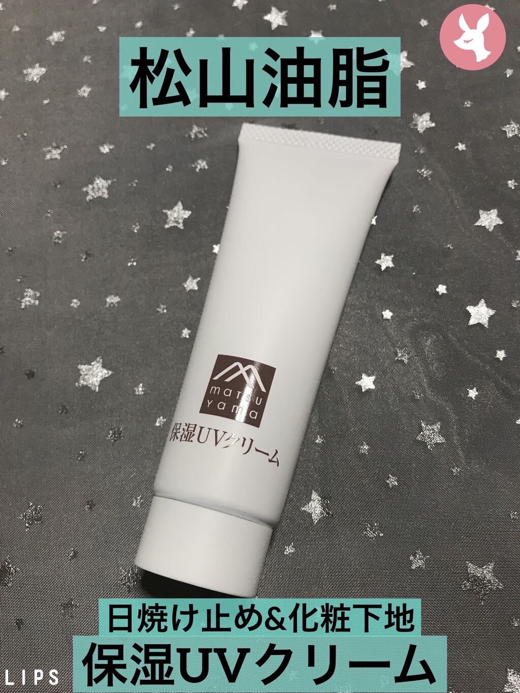 肌をうるおす保湿UVクリーム/肌をうるおす保湿スキンケア/日焼け止めクリームを使ったクチコミ（1枚目）